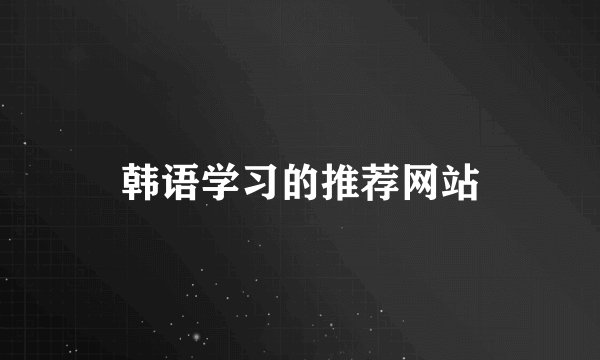 韩语学习的推荐网站