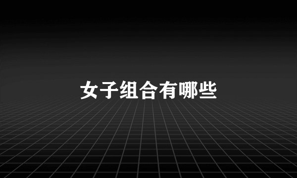 女子组合有哪些