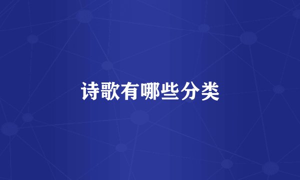 诗歌有哪些分类