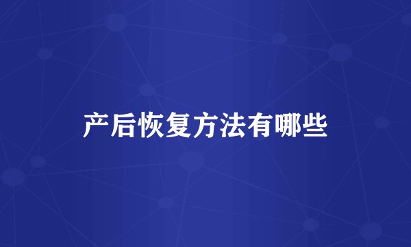产后恢复方法有哪些