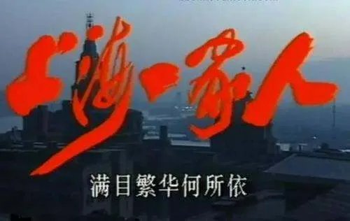 上海一家人主题曲歌词