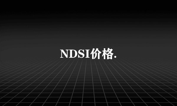 NDSI价格.