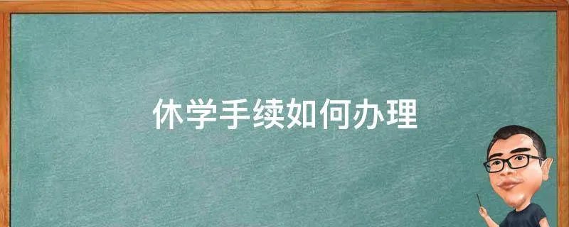 休学手续如何办理