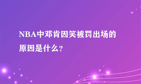 NBA中邓肯因笑被罚出场的原因是什么？