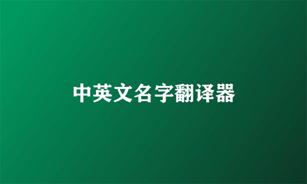 中英文名字翻译器