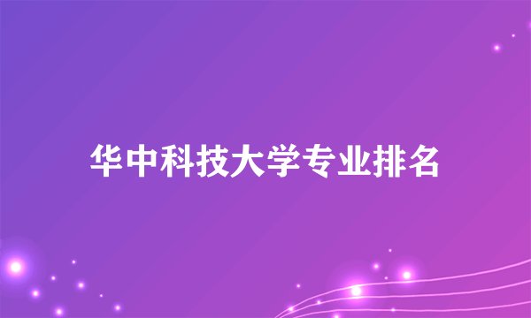 华中科技大学专业排名