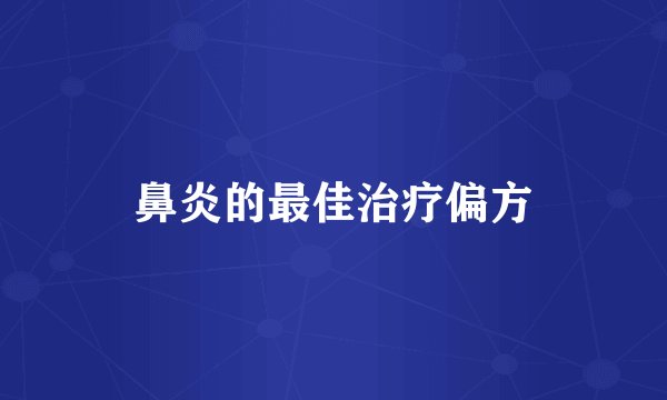 鼻炎的最佳治疗偏方