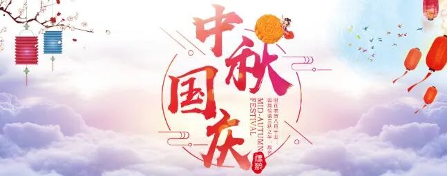 2020国庆中秋祝福语简短一点 国庆中秋祝福语简洁大气
