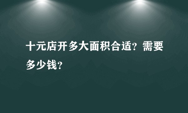 十元店开多大面积合适？需要多少钱？