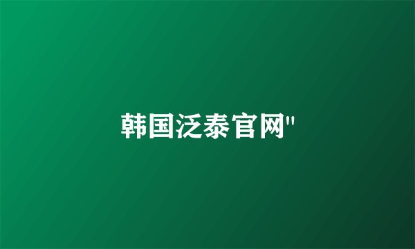 韩国泛泰官网