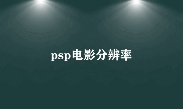 psp电影分辨率