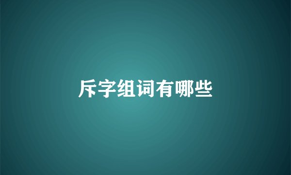 斥字组词有哪些