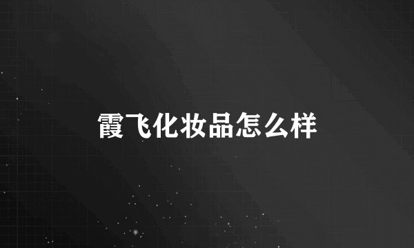 霞飞化妆品怎么样