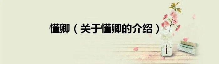 懂卿（关于懂卿的介绍）