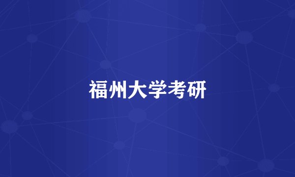 福州大学考研
