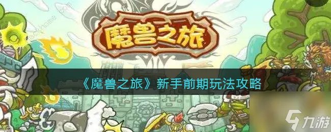 魔兽之旅新手怎么玩 新手前期玩法攻略