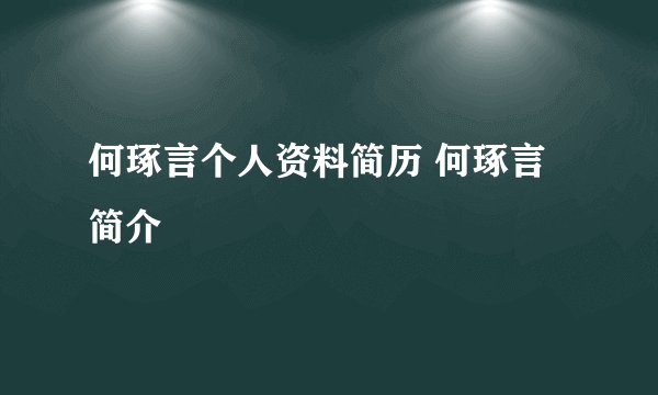 何琢言个人资料简历 何琢言简介