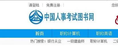 中国人事考试图书网怎么注册买书