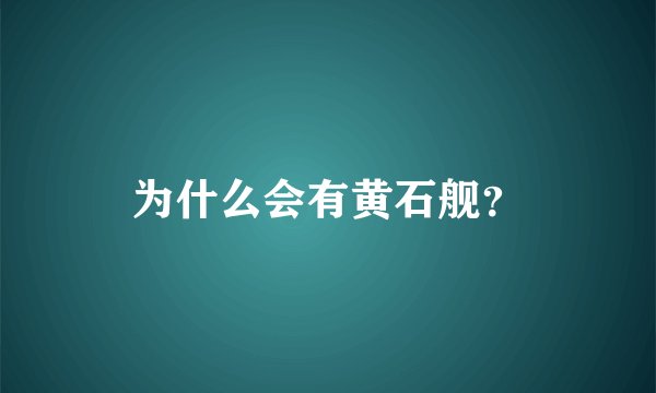 为什么会有黄石舰？