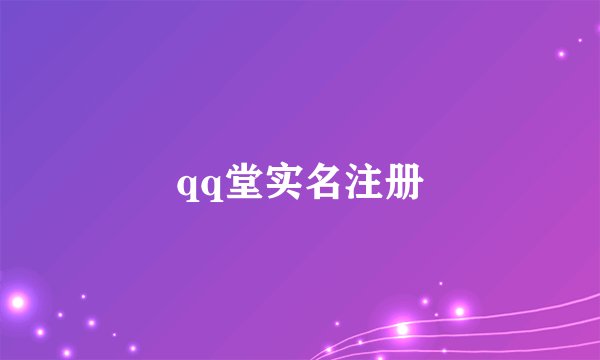 qq堂实名注册