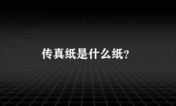 传真纸是什么纸？
