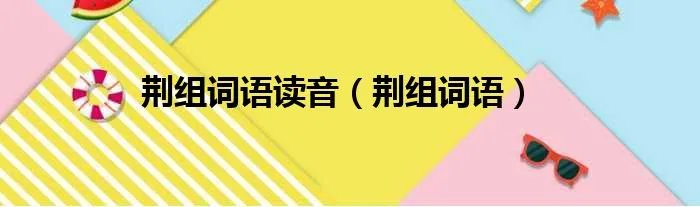 荆组词语读音（荆组词语）