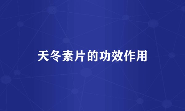 天冬素片的功效作用