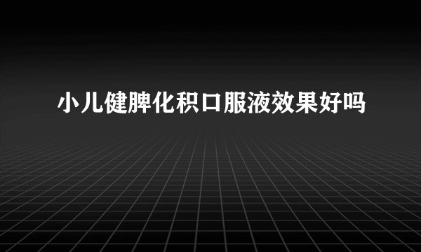 小儿健脾化积口服液效果好吗