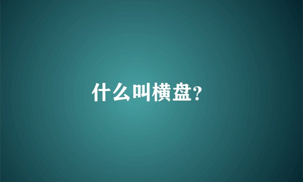 什么叫横盘？