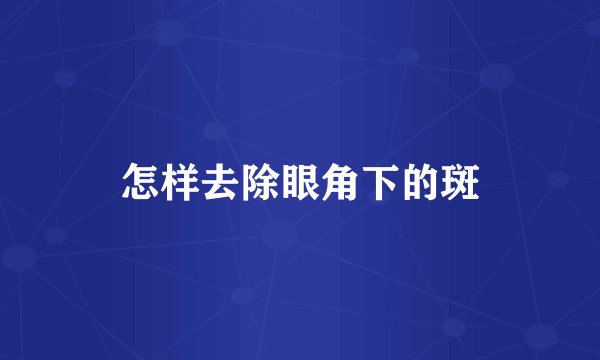 怎样去除眼角下的斑