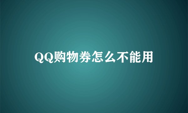 QQ购物券怎么不能用