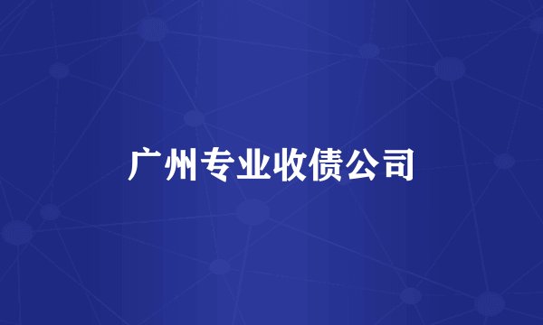 广州专业收债公司
