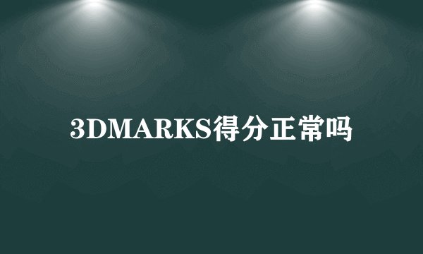 3DMARKS得分正常吗