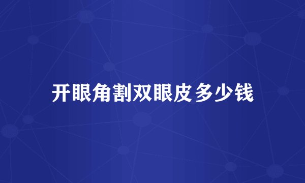 开眼角割双眼皮多少钱