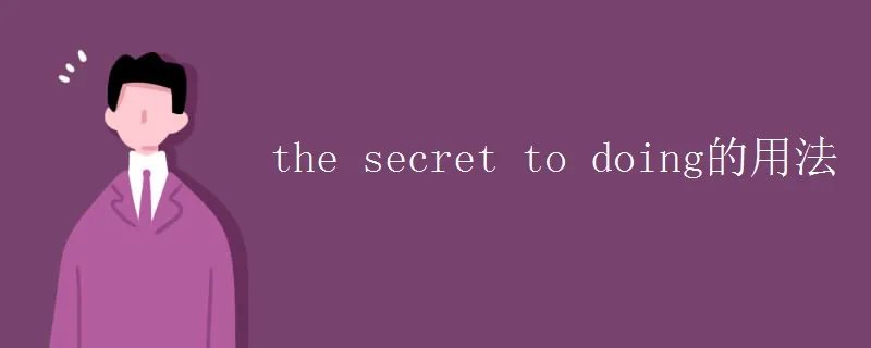 the secret to doing的用法