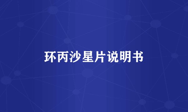 环丙沙星片说明书