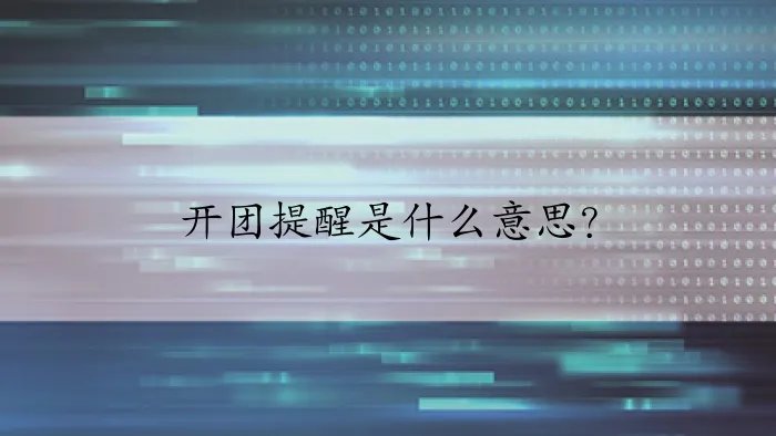 开团提醒是什么意思？