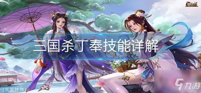 三国杀丁奉技能介绍