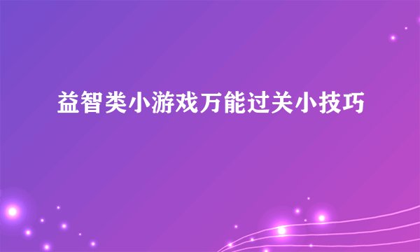 益智类小游戏万能过关小技巧