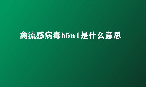 禽流感病毒h5n1是什么意思