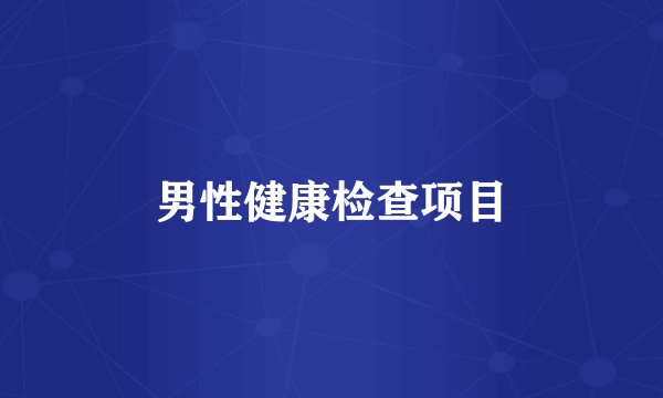 男性健康检查项目