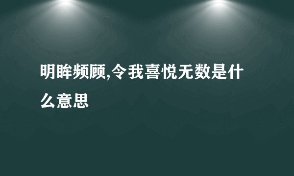 明眸频顾,令我喜悦无数是什么意思