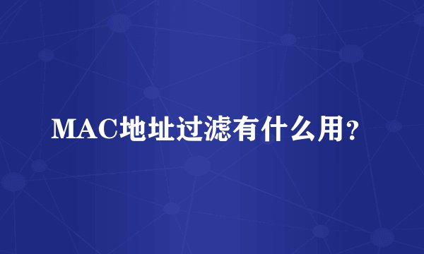 MAC地址过滤有什么用？