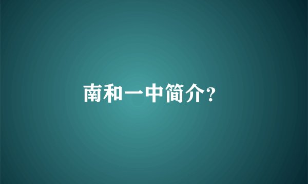 南和一中简介？