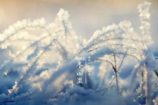 冬至问候语加图片？