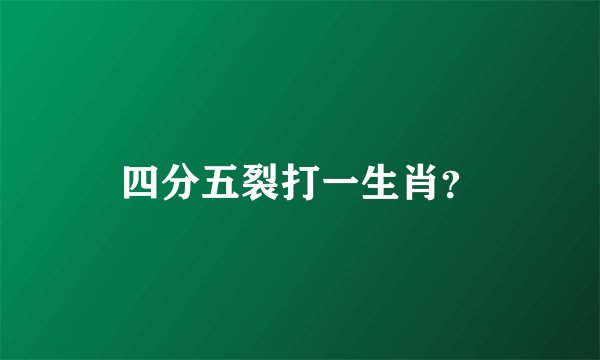 四分五裂打一生肖?