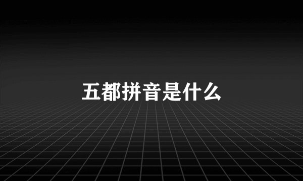 五都拼音是什么