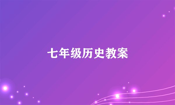 七年级历史教案