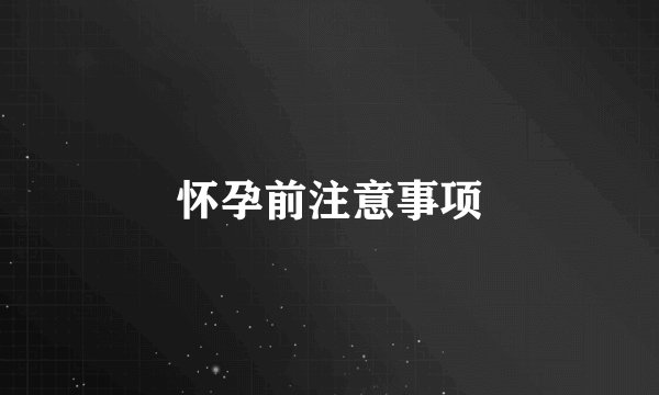 怀孕前注意事项