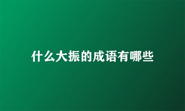 什么大振的成语有哪些